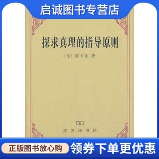 笛卡尔著 正版 法 指导原则 商务印书馆9787100006064 现货直发探求真理