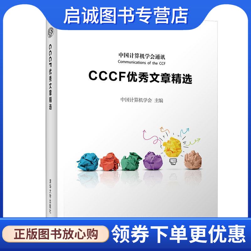 正版现货直发CCCF优秀文章精选 中国计算机学会 9787302515067 清华大学出版社