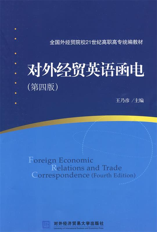 对外经贸英语函电 王乃彦 北京对外经济贸易大学出版社有限责任公司 9787811343946 正版现货直发