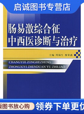 正版现货直发肠易激综合征中西医诊断与治疗 周福生,廖荣鑫  9787506736657 中国医