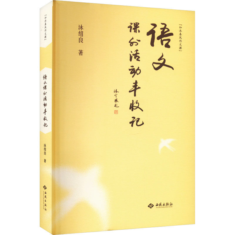 语文课外活动丰收记：沐绍良 教学方法及理论 文教 西苑出版社