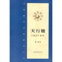 正版现货直发天行健·《易经》新考 何新 中国民主法制出版社 9787802193499