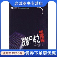 正版现货直发肢解尸体之谜 （日）绫辻行人　著，章吾一　译 珠海出版社 9787545303605