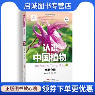 正版现货直发认识中国植物 华北分册 姜宝良薛凯 9787535969521 广东科技出版社
