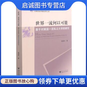 正版现货直发世界一流何以可能—基于对美国一流私立大学的研究 蒋惠玲 著 9787308214827 浙江大学出版社
