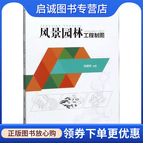 正版现货直发风景园林工程制图 张建林 编 9787562187646 西南师范大学出版社