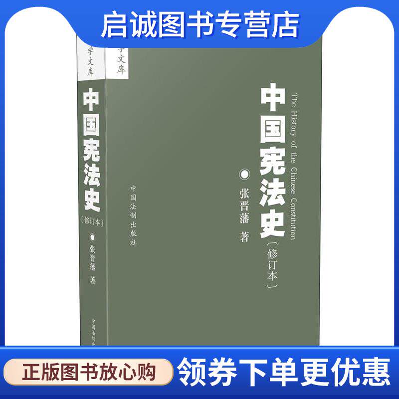 正版现货直发中国宪法史:修订本 张晋藩 9787509369784 中国法制出版社