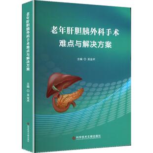 老年肝胆胰外科手术难点与解决方案外科生活科学技术文献出版 社