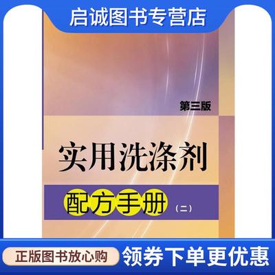正版现货直发实用洗涤剂配方手册 李东光 编 9787122180902 化学工业出版社