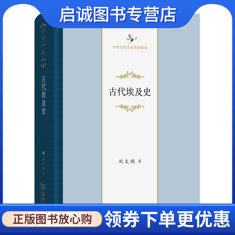 正版现货直发古代埃及史 刘文鹏 9787100231473 商务印书馆