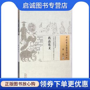等校 本草 贾所学 明 正版 清 杨金萍 9787513222341 补订 日正 李延 社 中国中医药出版 著 现货直发药品化义