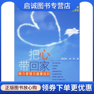 正版现货直发把心带回家:精力管理与健康回归 李宏诗，刘军　著 中国轻工业出版社 9787501954285