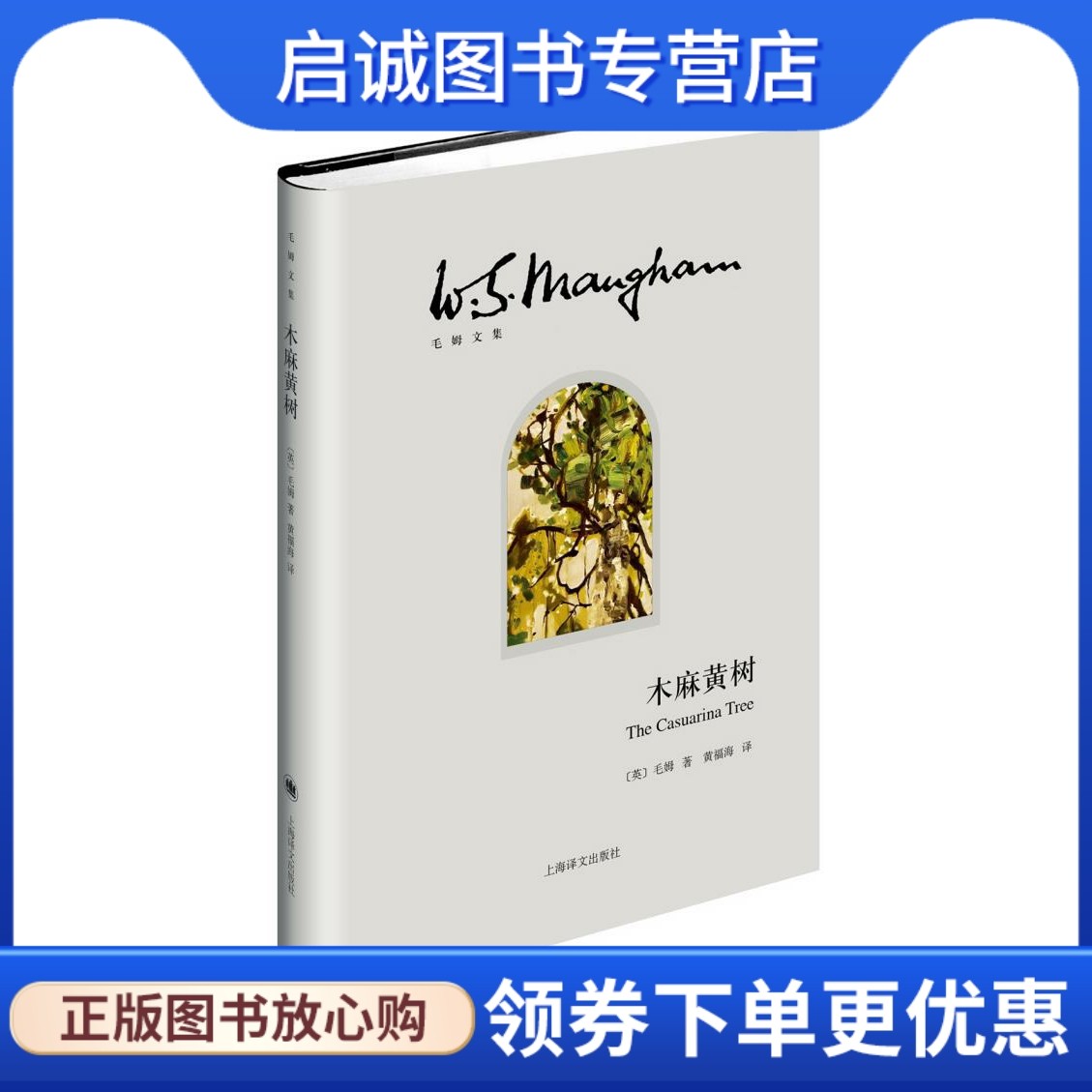 正版现货直发 木麻黄树,毛姆,黄福海 译,上海译文出版社9787532769148