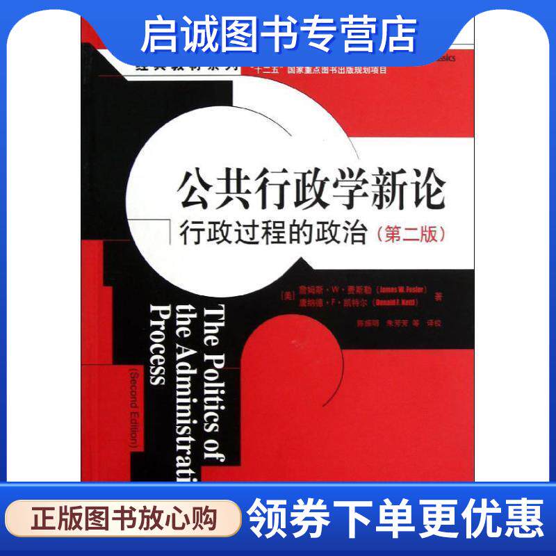 正版现货直发公共行政学新论:行政过程的政治 [美] 詹姆斯·W.费斯勒,[美] 唐纳德·F.凯特尔 著,陈振明,朱芳芳 等 译