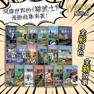 猫武士全彩漫画版1+2辑(全19册)(美)艾琳·亨特卡通漫画少儿湖南少年儿童出版社等