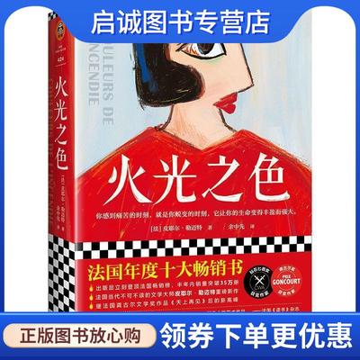 正版现货直发火光之色 (法)皮耶尔·勒迈特,读客文化出品 9787549630578 文汇出版社