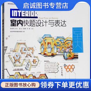 正版现货直发室内快题设计与表达 金山,王成虎,马俊 9787503895951 中国林业出版社