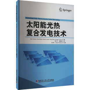 太阳能光热复合发电技术 (意)纳尔杜奇·达里奥  等 能源科学 专业科技 哈尔滨工业大学出版社9787576700985