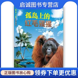正版现货直发孤岛上的红毛猩猩,莫波格,林满秋,中国城市出版社9787507424829