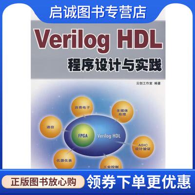 正版现货直发Verilog HDL程序设计与实践 云创工作室　编著 9787115193254 人民邮电出版社