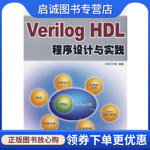 正版现货直发Verilog HDL程序设计与实践 云创工作室　编著 9787115193254 人民邮电出版社