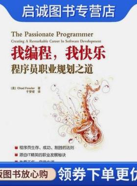 正版我编程，我快乐:程序员职业规划之道 (美) Chad Fowler著 人民邮电出版社 9787115233523 正