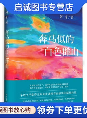 正版奔马似的白色群山 阿来　著 四川文艺出版社 9787541140778