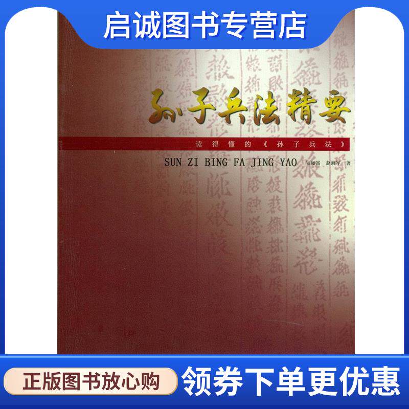 正版现货直发孙子兵法精要 》 吴如嵩, 赵海军 9787562623090 国防大学出版社