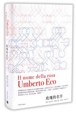 正版玫瑰的名字 (意)翁贝托·埃科(Umberto Eco)著,沈萼梅 刘锡荣 译 上海译文出版社 9787532766277
