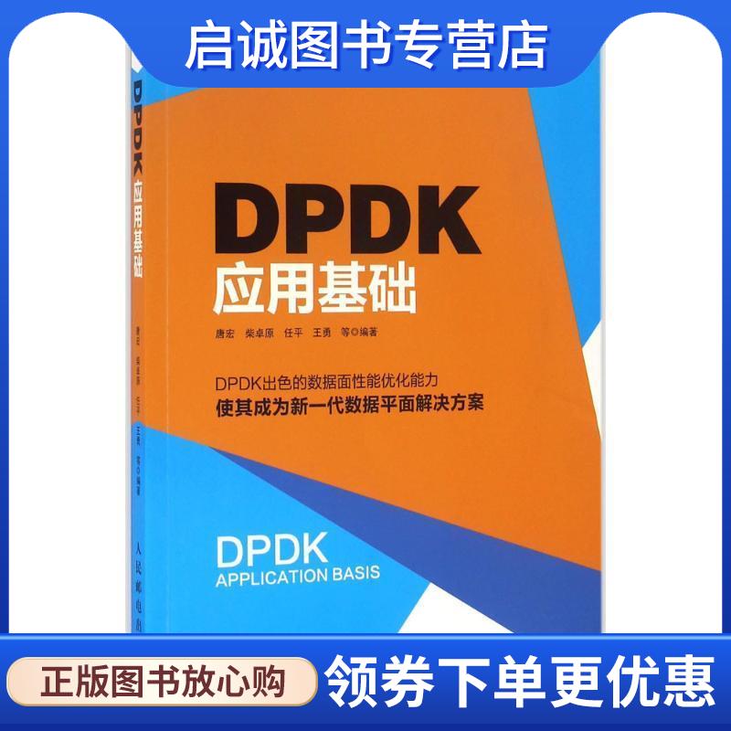 正版现货直发DPDK应用基础 唐宏,柴卓原,任平,王勇,等 9787115426048 人民邮电出版社