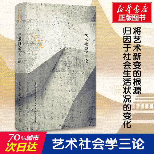 正版现货直发艺术社会学三论 (德)瓦尔特·本雅明(Walter Benjamin) 著;王涌 译 美术理论 艺术 南京大学出版社