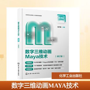 数字三维动画MAYA技术(张子瑞)：张子瑞  主编大中专理科计算机大中专化学工业出版社