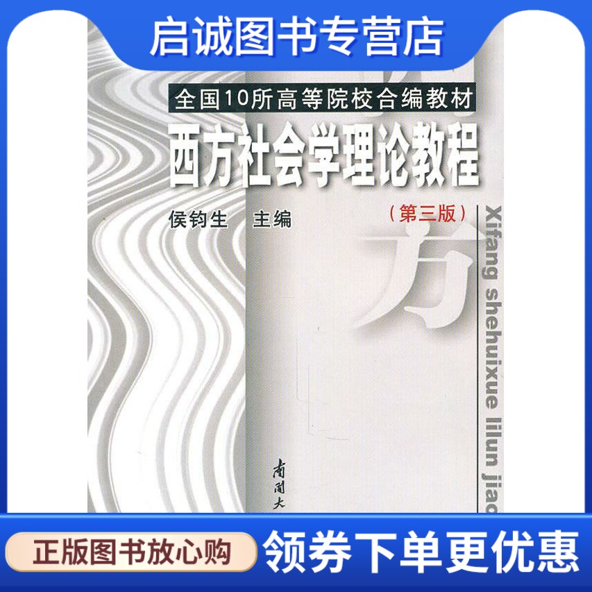 正版西方社会学理论教程 侯钧生  主编 南开大学出版社 9787310035212图片