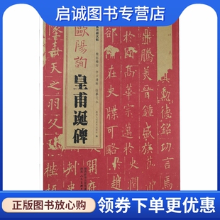 唐 欧阳询皇甫诞碑 毛笔书法 艺术 陕西人民美术出版社