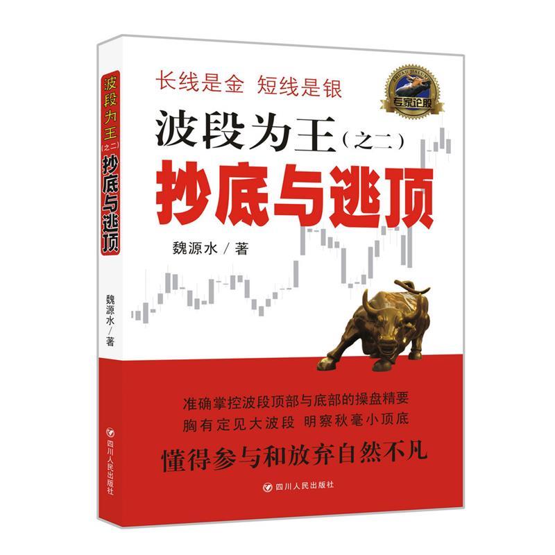 正版现货直发波段为王 魏源水 9787220100185 四川辞书出版社