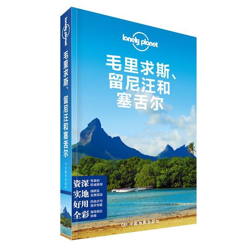 正版孤独星球Lonely 毛里求斯、留尼汪和塞舌尔 澳大利亚Lonely Planet公司著,王思明等译 9787503174568 中国地图出版社