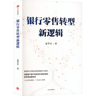 社 励志中信出版 银行零售转型新逻辑秦季 章财政金融经管