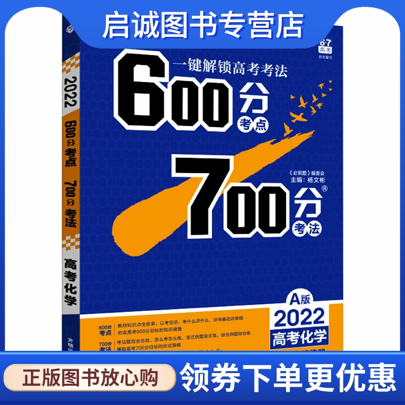 正版现货直发600分考点700分考法 高考化学 A版 2022：高中高考辅导 文教 开明出版社