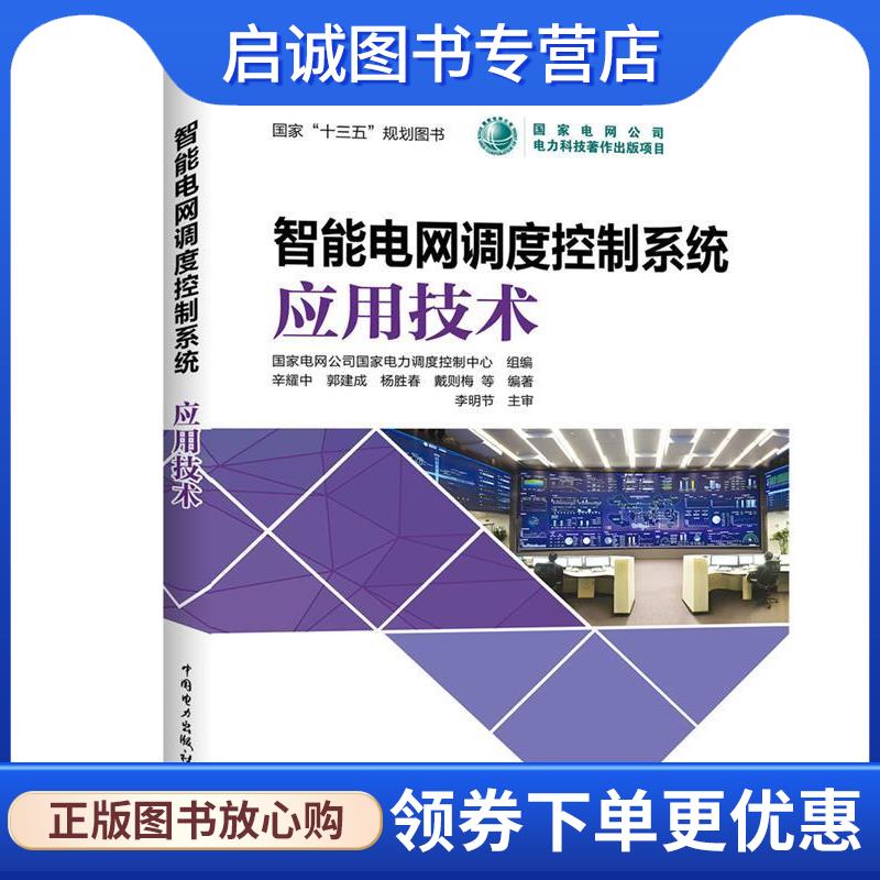 正版现货直发智能电网调度控制系统 应用技术 国家电网公司国家电力调度控制中心 组编 辛耀中 郭建成 杨胜春 戴则梅 等 编著 李明