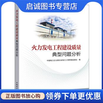正版现货直发火力发电工程建设质量典型问题分析 中国电力企业联合会电力工程质量监督站 9787519855338 中国电力出版社