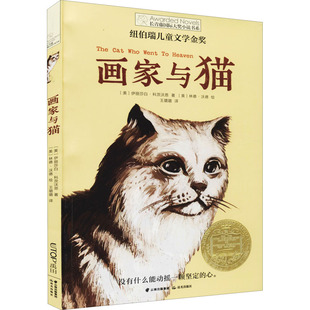 画家与猫(美)伊丽莎白·科茨沃思儿童文学少儿晨光出版社