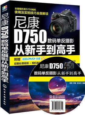 正版尼康D750数码单反摄影从新手到高手 曹照,曹莹,董宝利 编著 9787122233929 化学工业出版社