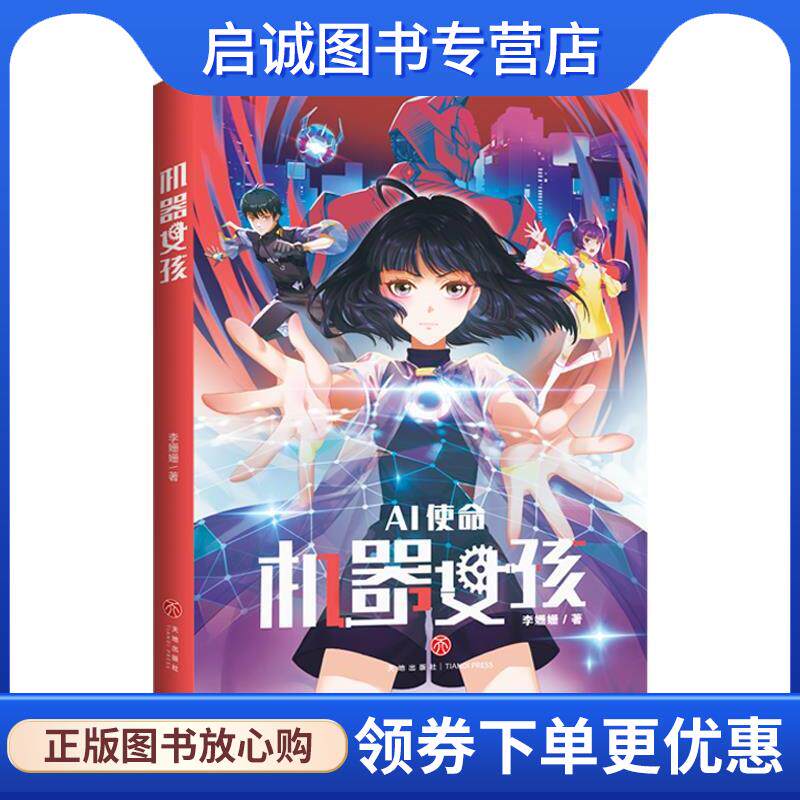 正版现货直发机器女孩:AI使命 李姗姗 9787545579611 天地出版社