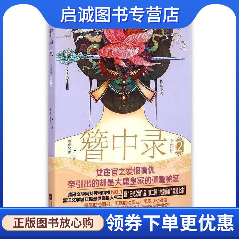 正版现货直发簪中录2 侧侧轻寒 9787539980713 江苏文艺出版社