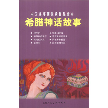 中国连环画优秀作品读本：希腊神话故事 小人书 成立 绘 9787532287796 上海人民美术出版社 正版现货直发