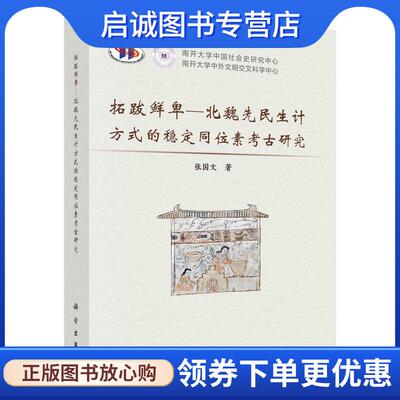 正版现货直发拓跋鲜卑—北魏先民生计方式的稳定同位素考古研究 张国文 9787030766304 科学出版社