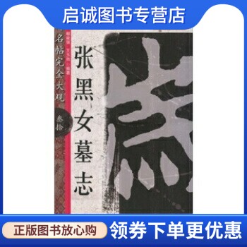 正版现货直发张黑女墓志-名碑名帖大观-叁拾 鄢建强，王玉池 著 江西美术出版社 9787548002406