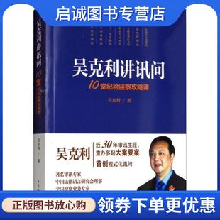 正版现货直发吴克利讲讯问 10堂纪检监察攻略课 吴克利 9787510221477 中国检察出版社
