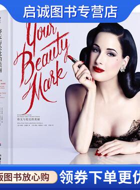 正版现货直发你无与伦比的美丽：名人传记彩妆书 [美]蒂塔.万提斯,[美]萝丝.阿波达卡,梁童 9787535683267 湖南美术出版社