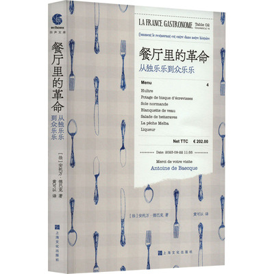 餐厅里的革命 从独乐乐到众乐乐 (法)安托万·德巴克 生活休闲 生活 上海文化出版社